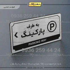 تابلو پلاک راهنما به طرف پارکینگ چپ - Image 10